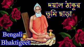 দয়াল ঠাকুর তুমি ছাড়া।।Loknath Babar Gaan।।Loknath Baba।। Bengali Bhaktigeet।। [upl. by Tal128]