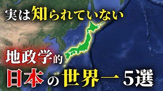 【ゆっくり解説】なぜ日本は地政学的に世界一だと呼ばれるのか？世界で最も優れていると誇る5選を解説！ [upl. by Ylas56]