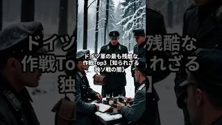 【独ソ戦】ドイツ軍の最も残酷な作戦Top3【知られざる独ソ戦の闇】 [upl. by Ayekram481]