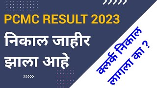 PCMC Result 2023 pcmcresult pcmcrecruitment2023 pcmcresultdate [upl. by Correna935]