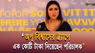 অপু বিশ্বাসের ট্র্যাপে এক কোটি টাকা দিয়েছেন পরিচালক  STARBOOK [upl. by Aissenav]