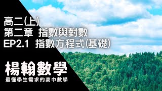 高中數學高二上指數與對數 EP21 指數方程式基礎 楊翰數學 [upl. by Drusus]