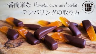 ✴︎レンジで出来るテンパリングの方法！pamplemousse au chocolat✴︎ベルギーより32 [upl. by Eilasor836]