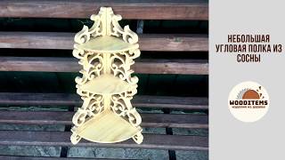 Угловая полочка из сосны по старинным чертежам  Scrollsaw fretwork corner shelf [upl. by Evante]