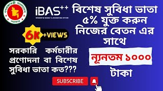 সরকারি কর্মচারীর বিশেষ সুবিধাপ্রণোদনা ভাতা আইবাসে যুক্ত করুন  How to add special benefit in ibas [upl. by Coombs752]