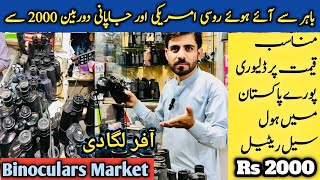 Russian Japani and American Binoculars Market in Pakistan  Price Start from 2000 in Russian Market [upl. by Aiduan]