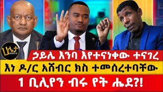 እነ ዶር አሸብር ክስ ተመሰረተባቸው  1 ቢሊየን ብሩ የት ሔደ  ኃይሌ እንባ እየተናነቀው ተናገረ  Haleta Tv [upl. by Celestina]