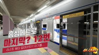 흠심메트로 마지막베타 12번째 마지막이길 바랄께요 [upl. by Felton759]