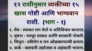 भाग्यवान राशी व त्यांच्या 15 खास गोष्टी🥰✨🙏🏻 एकदा नक्की बघा marathi life horoscope [upl. by Yul962]