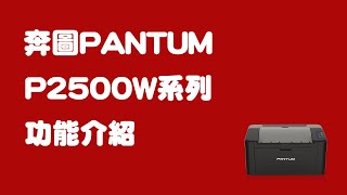 Pantum奔圖 P2500WP2500系列 黑白雷射印表機功能介紹 艾克比科技IKB【Pantum奔圖】 [upl. by Hoi]