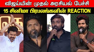 TVK Vijays Maanaadu  15 Celebrities Reaction  Vijays 1st Political Speech  Thalapathy Vijay [upl. by Ekez290]