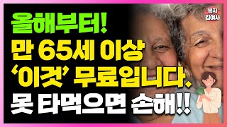 드디어 어르신 지원 정책 8가지 확인하고 혜택 받을 수 있는 정책은 바로 신청하세요 모르면 손해봅니다 65세 이상은 꼭 받으세요 [upl. by Libbey]