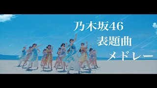 乃木坂46 表題曲サビメドレー [upl. by Jacey737]