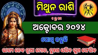 Mithun Rashi October 2024  Mithuna rashi October 2024 odia  mithuna rashi 2024 [upl. by Pimbley]