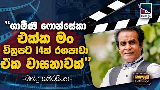 Bandu Samarasinghe with Cinema Talkies  Helawood Sathiye Cinemawa  20241110 [upl. by Aneger46]