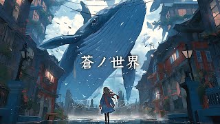 ［作業用BGM］蒼ノ世界  幻想世界の音楽たち【神秘的な曲】 [upl. by Tildi]