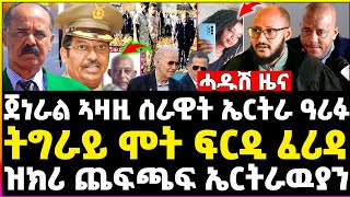 ኣዛዚ ሰራዊት ኤርትራ ዓሪፋ  መጠንቀቀቅታ ጌታቸው ንመራሕቲ ሰራዊት ዝክሪ ህልቂት ኤርትራውያን ሞት ፍርዲ ኣብ መቀለ [upl. by Oijimer]