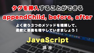 タグ・要素の挿入をすることができる、３つのメソッドappendChild before afterを紹介 [upl. by Tranquada]