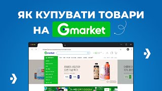 Шлях покупки товарів на Gmarket Інструкція [upl. by Shelagh]