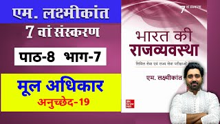 M Laxmikanth Indian Polity 7th Edition Chapter 8 Fundamental Rights Part 7 For Hindi Medium  Lalit [upl. by Colleen135]