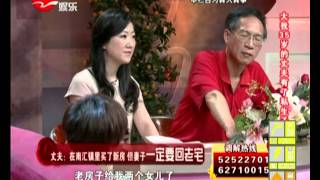 新老娘舅20130731：大我35岁的丈夫有了私生子 [upl. by Ahsirt762]