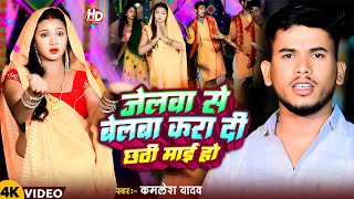 Video जेलवा से बेलवा करा दी Jelwa Se Belwa Kra Di Chhati Maiya Ho Kamlesh Yadav Chhat Song [upl. by Reames]