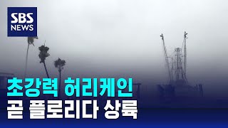 초강력 허리케인 곧 상륙…600만 명에 대피령  SBS [upl. by Yelrebma]