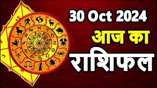 Aaj Ka rashifal 30 October 2024 । daily rashifal । dainik rashifal today horoscope in hindi [upl. by Shiekh]