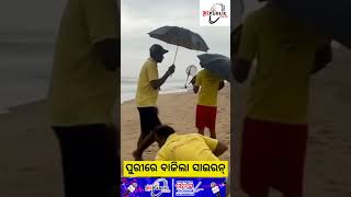 ବାତ୍ୟା ପାଇଁ ପୁରୀରେ ବାଜିଲା ସାଇରନ୍ republicodisha LatestUpdates RTV Rmedia rain puri cyclone [upl. by Dinsdale]