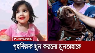 প্রাইভেট পড়াতে নিষেধ করায় মুনতাহাকে খুন গৃহশিক্ষক সহ আটক ৫  Child Muntaha death  Jamuna TV [upl. by Metzgar]