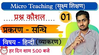 प्रश्न कौशल सूक्ष्म पाठ योजना  questions skill in microteaching  parsan kosal RAJASTHANEXAM [upl. by Ane]