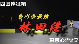 【四国遠征編】林田港【心霊スポット】 [upl. by Suravaj]