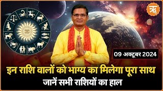 Aaj Ka Rashifal । Shubh Muhurat । Todays Bhavishyavani with Ritam Hindi 09 Oct  2024 [upl. by Fabrin]