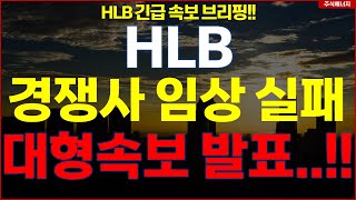 HLB그룹 에이치엘비 💥quot속보 경쟁사 임상 실패quot 대형속보 발표 HLB테라퓨틱스 HLB제약 HLB글로벌 HLB생명과학 [upl. by Ramu]