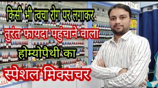 त्वचा रोग पर लगाने वाला स्पेशल कॉम्बिनेशन best homeopathic local application for any skin disease [upl. by Nanette50]