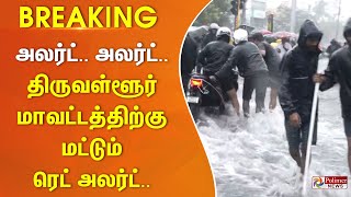 BREAKING  அலர்ட் அலர்ட் திருவள்ளூர் மாவட்டத்திற்கு மட்டும் ரெட் அலர்ட் [upl. by Mathews785]