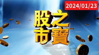 20240123股市之寶 陳宏偉建宏分析師 [upl. by Peoples]