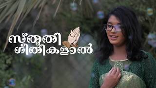 Sthuthi Geethikalaal  New Devotional Song  Reeva Maria  Jaison Kaliyanil  Sijo M Abraham [upl. by Ebanreb]