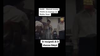 Inédit  Matoub Lounes chante au mariagede Malika Yami  Le rossignols de lachanson Kabyle kabylie [upl. by Eisso]