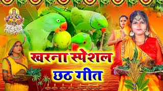 छठ पुजा व्रत गीत  भर कातिक एहो सुगा बगिया न जइह  Kiran Maurya Chhath Vrat Geet [upl. by Nicram85]