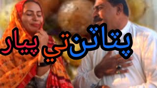 AD abro jo patatn ty piyar comdy funny video😵😃😁geomolai piyar jo parno [upl. by Juta]