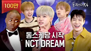 충격 빤스 0장 NCT DREAM 실존ㅋㅋㅋ 사회적 체면이 있는 엔드림 모셨습니다ㅣ동네스타K4 EP1 엔시티드림 [upl. by Leiba]