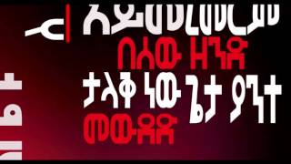 Elohi ethiopian protestant  christian gospel song lyrics [upl. by Willcox]