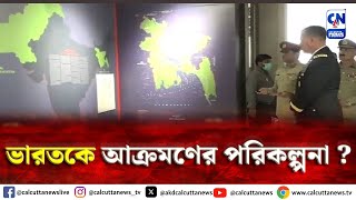 ভারতকে আক্রমণের পরিকল্পনা   ক্যালকাটা নিউজ ডিজিটাল [upl. by Adnerak942]