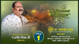 Day  01 ll श्री देव दीपावली शिवमहापुराण कथा ll पूज्य पंडित प्रदीप जी मिश्रा सीहोर वाले ll नासिक [upl. by Chiou14]