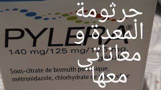 تجربتي مع جرثومة المعدة و اعراضهاالاكتئابدواء pylera اعصاب المعدة [upl. by Aitercal]