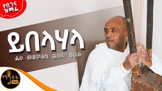 🔴 የበገና ዝማሬ quotይበላሃላquot ሊቀ መዘምራን ይልማ ኃይሉ [upl. by Dnalor6]