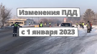 Изменения для водителей с 1 января 2023 [upl. by Coralyn]