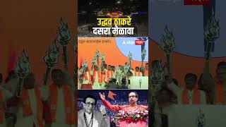 Uddhav Thackeray Dasra Melava  उद्धव ठाकरेंनी कार्यकर्त्यांसोबत दसरा मेळाव्यात हाती घेतली मशाल [upl. by Ylus]