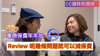 車險保費年年加！Review呢幾條問題就可以減保費￼？ CCHKOz [upl. by Dijam]